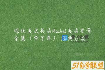 瑞秋美式英语Rachel美语发音全集（带字幕） 经典分类