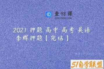 2021 押题 高中 高考 英语 李辉押题【完结】