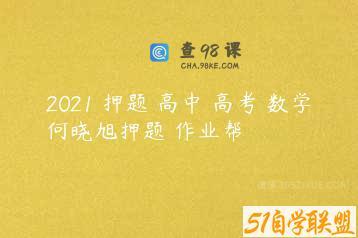 2021 押题 高中 高考 数学何晓旭押题 作业帮