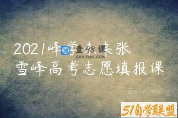 2021峰学未来张雪峰高考志愿填报课