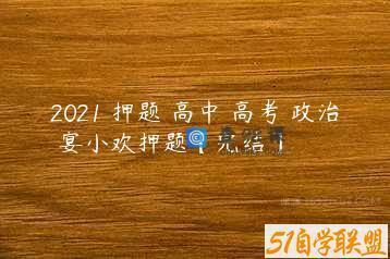 2021 押题 高中 高考 政治 宴小欢押题【完结】