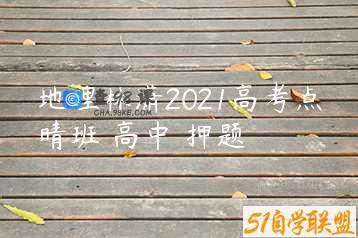 地理林潇2021高考点晴班 高中 押题