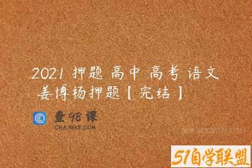 2021 押题 高中 高考 语文 姜博杨押题【完结】