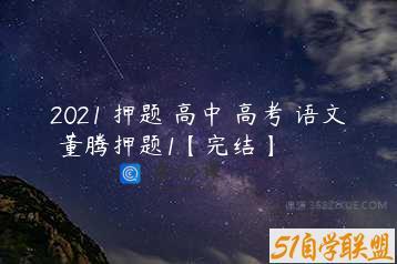 2021 押题 高中 高考 语文 董腾押题1【完结】