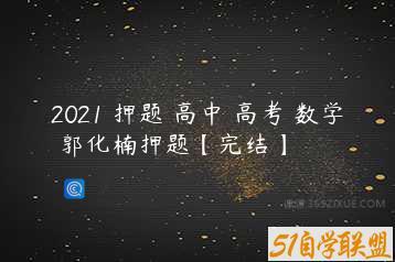2021 押题 高中 高考 数学 郭化楠押题【完结】
