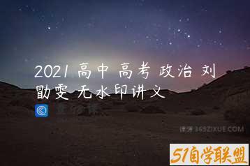 2021 高中 高考 政治 刘勖雯 无水印讲义