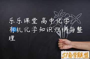 乐乐课堂 高中化学 有机化学知识归纳与整理