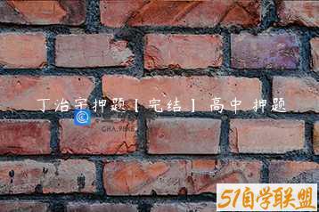 丁治宇押题【完结】 高中 押题