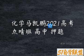 化学马凯鹏2021高考点晴班 高中 押题