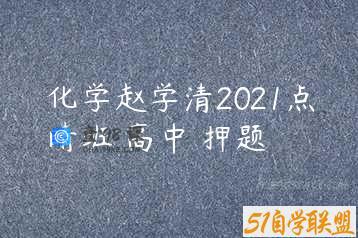 化学赵学清2021点睛班 高中 押题
