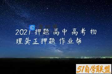 2021 押题 高中 高考 物理龚正押题 作业帮