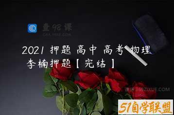 2021 押题 高中 高考 物理 李楠押题【完结】