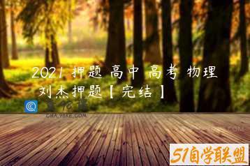 2021 押题 高中 高考 物理 刘杰押题【完结】