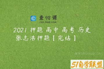 2021 押题 高中 高考 历史 张志浩押题【完结】