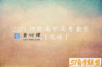2021 押题 高中 高考 数学 王伟押题【完结】