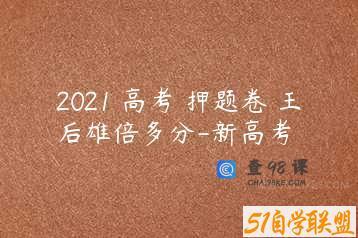 2021 高考 押题卷 王后雄倍多分-新高考