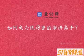 如何成为很厉害的演讲高手？