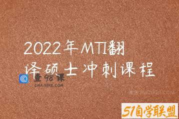 2022年MTI翻译硕士冲刺课程
