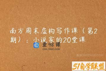 南方周末虚构写作课（第2期）：小说家的20堂课