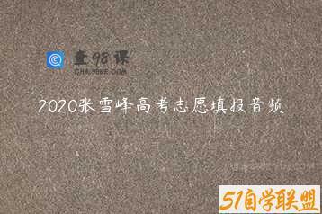 2020张雪峰高考志愿填报音频