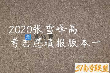 2020张雪峰高考志愿填报版本一