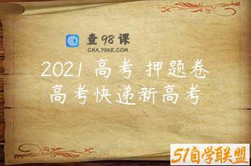 2021 高考 押题卷 高考快递新高考