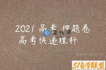 2021 高考 押题卷 高考快递理科