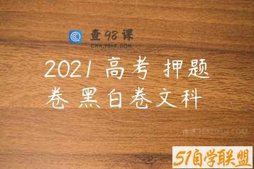 2021 高考 押题卷 黑白卷文科