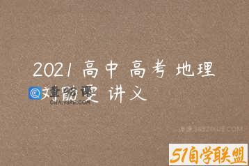 2021 高中 高考 地理 刘勖雯 讲义