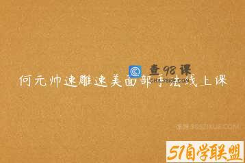 何元帅速雕速美面部手法线上课