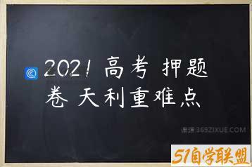 2021 高考 押题卷 天利重难点