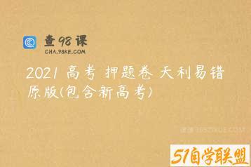 2021 高考 押题卷 天利易错原版(包含新高考)