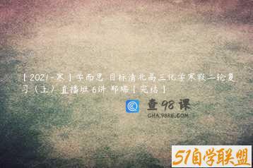 【2021-寒】学而思 目标清北高三化学寒假二轮复习（上）直播班 6讲 郑瑞【完结】