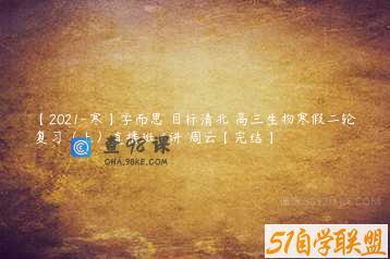 【2021-寒】学而思 目标清北 高三生物寒假二轮复习（上）直播班 6讲 周云【完结】