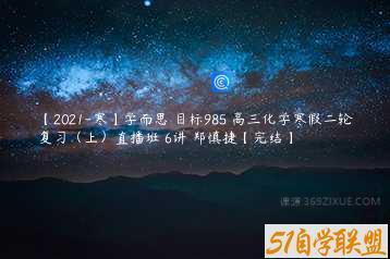 【2021-寒】学而思 目标985 高三化学寒假二轮复习（上）直播班 6讲 郑慎捷【完结】