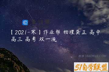 【2021-寒】作业帮 物理龚正 高中 高三 高考 双一流