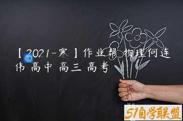 【2021-寒】作业帮 物理何连伟 高中 高三 高考