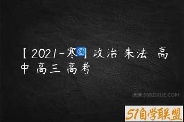 【2021-寒】政治 朱法垚 高中 高三 高考