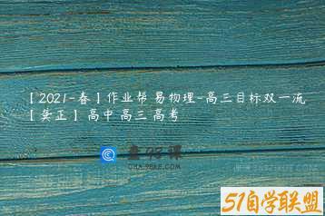 【2021-春】作业帮 易物理-高三目标双一流【龚正】 高中 高三 高考