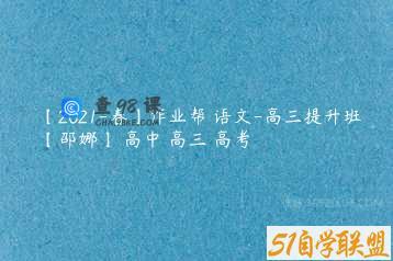 【2021-春】作业帮 语文-高三提升班【邵娜】 高中 高三 高考