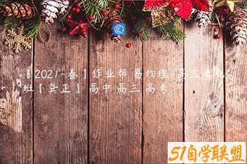 【2021-春】作业帮 易物理-高三清北班【龚正】 高中 高三 高考