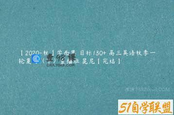 【2020-秋】学而思 目标130+ 高三英语秋季一轮复习（下）直播班 昆尼【完结】