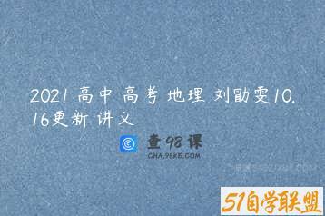 2021 高中 高考 地理 刘勖雯10.16更新 讲义