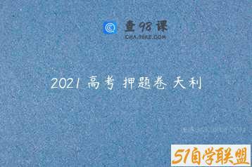 2021 高考 押题卷 天利
