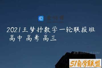 2021王梦抒数学一轮联报班 高中 高考 高三