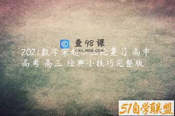 2021数学宋超二三轮复习 高中 高考 高三 经典小技巧完整版