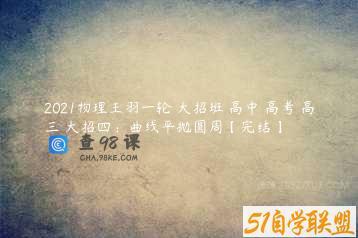 2021物理王羽一轮 大招班 高中 高考 高三 大招四：曲线平抛圆周【完结】