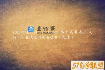 2021物理王羽一轮 大招班 高中 高考 高三 大招一：直线运动及运动学【完结】