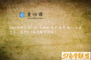 2021物理王羽一轮 大招班 高中 高考 高三 大招十三：选修3-5氢光核【完结】
