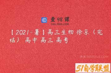 【2021-暑】高三生物 徐京（完结） 高中 高三 高考